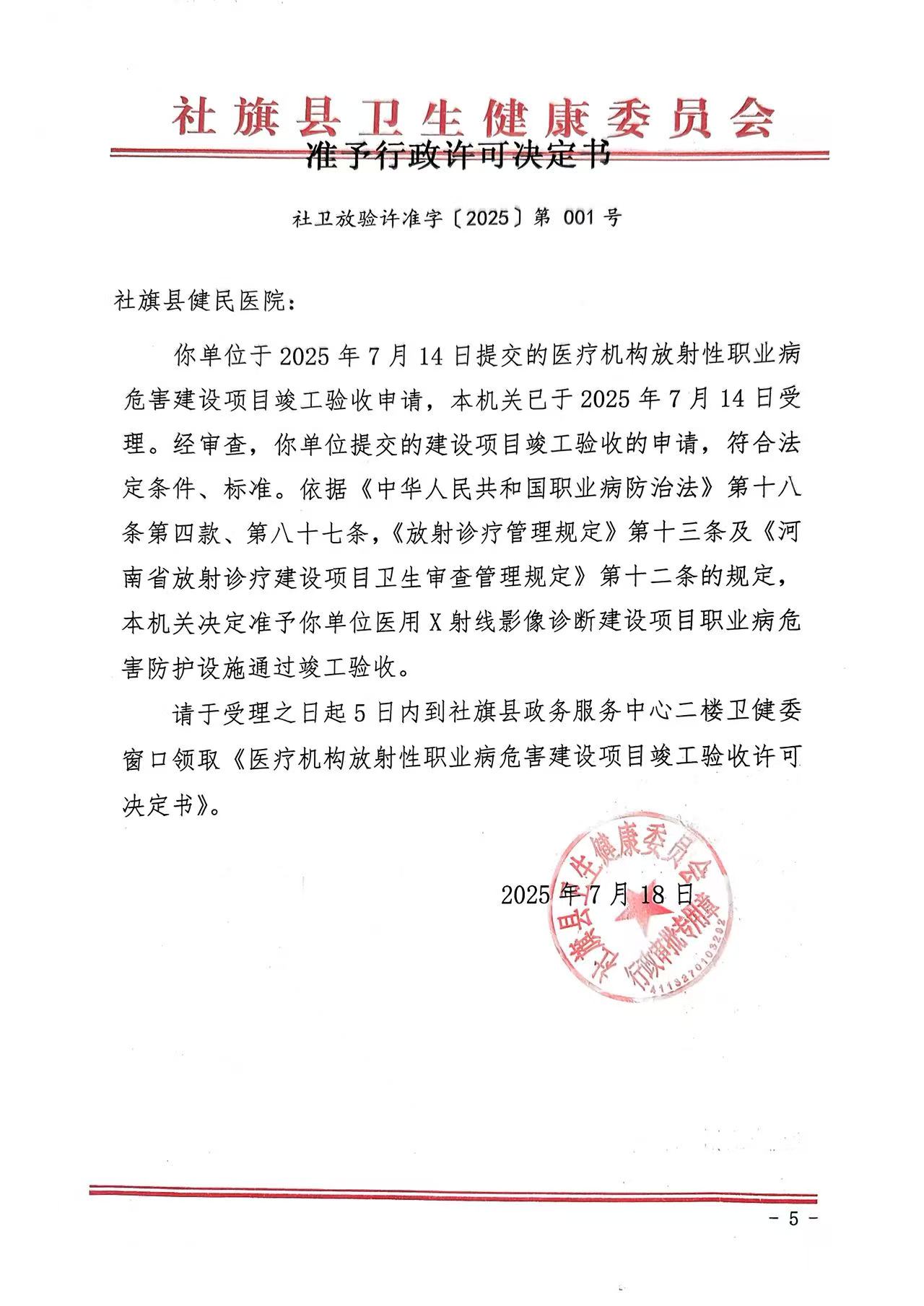 准予行政许可决定书 社卫医变字【2025】第009号