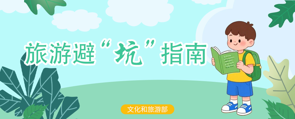 旅游避“坑”指南