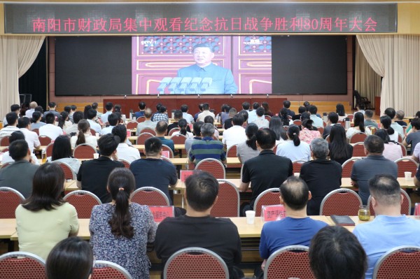 南阳市财政局组织集中观看纪念中国人民抗日战争胜利80周年大会