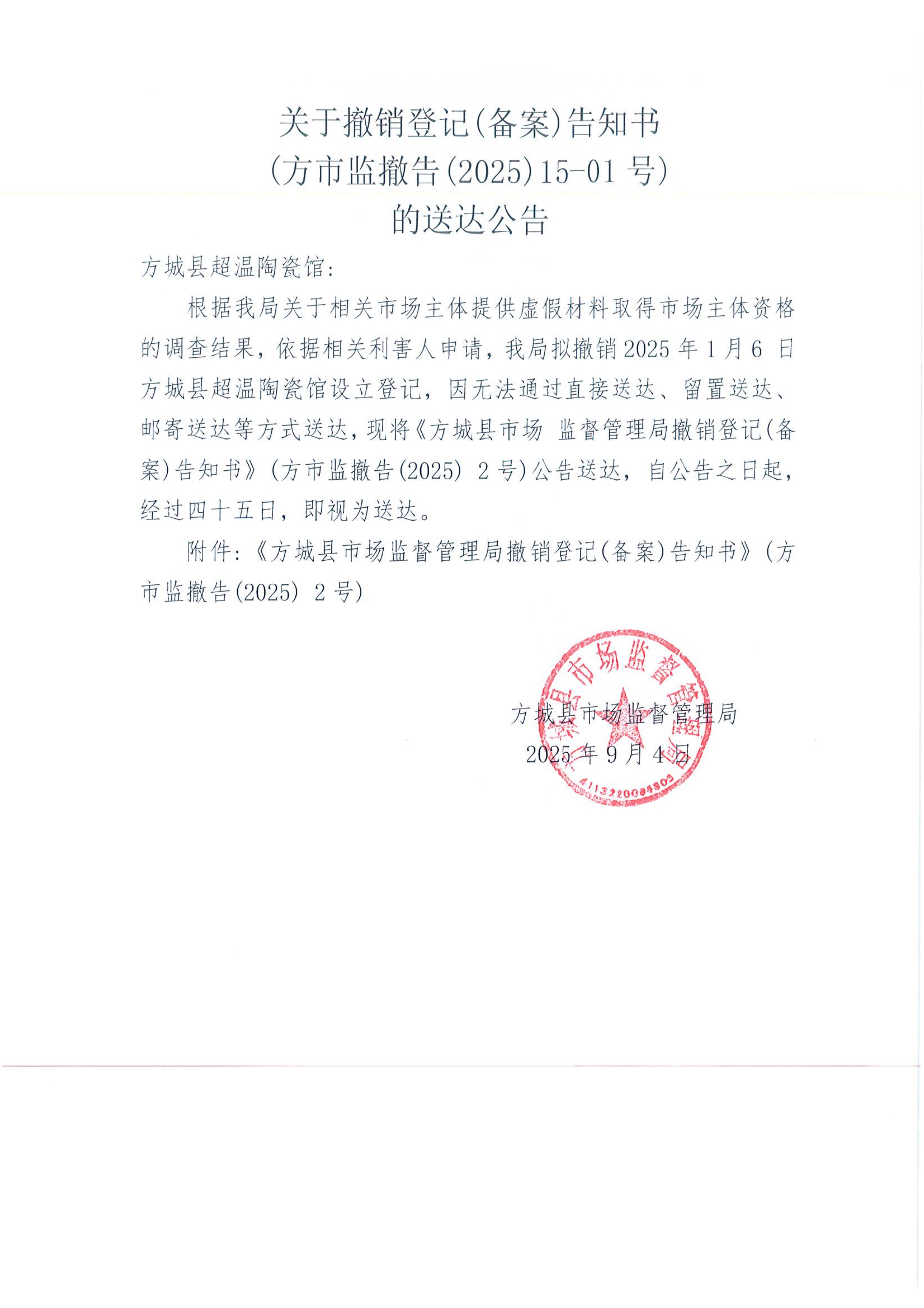 关于撤销登记(备案)告知书（方市监撤告〔2025〕15-01号）的送达公告