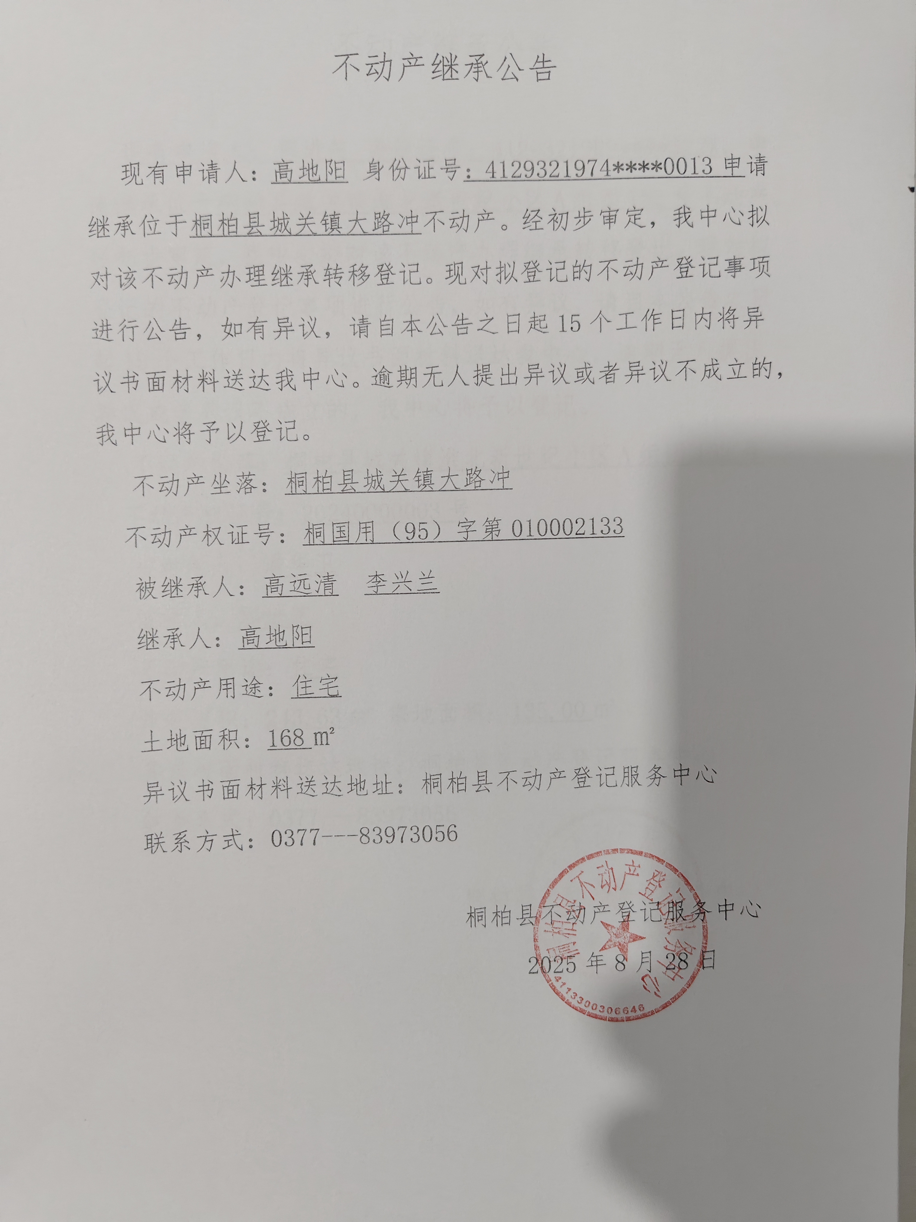 高地阳继承公告1.jpg