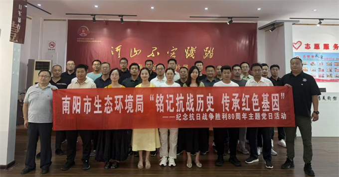 南阳市生态环境局开展“铭记抗战历史 汲取奋进力量”主题党日活动