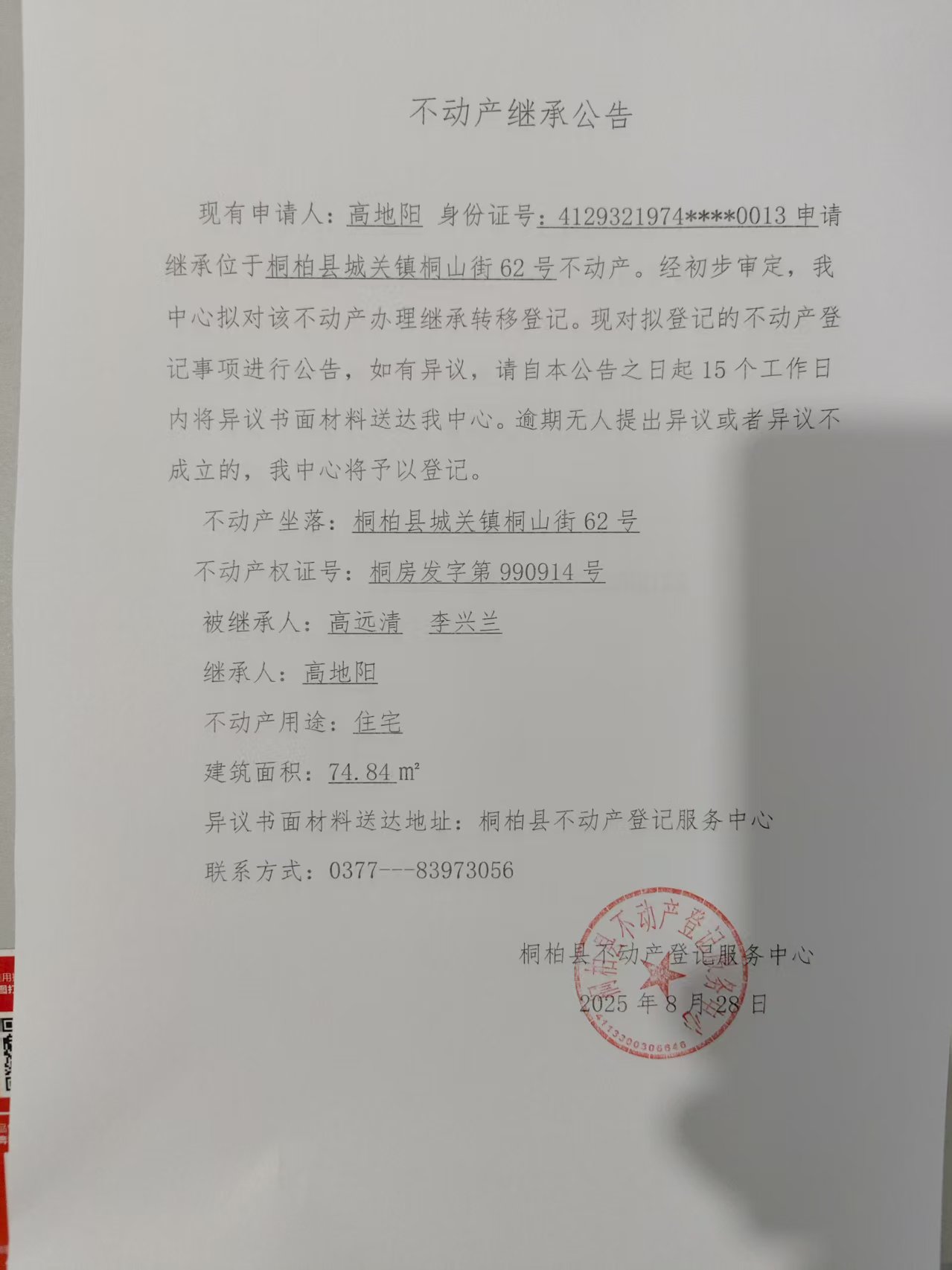高地阳继承公告.jpg