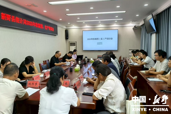 县统计局召开2025年秋粮预、实产业务培训会