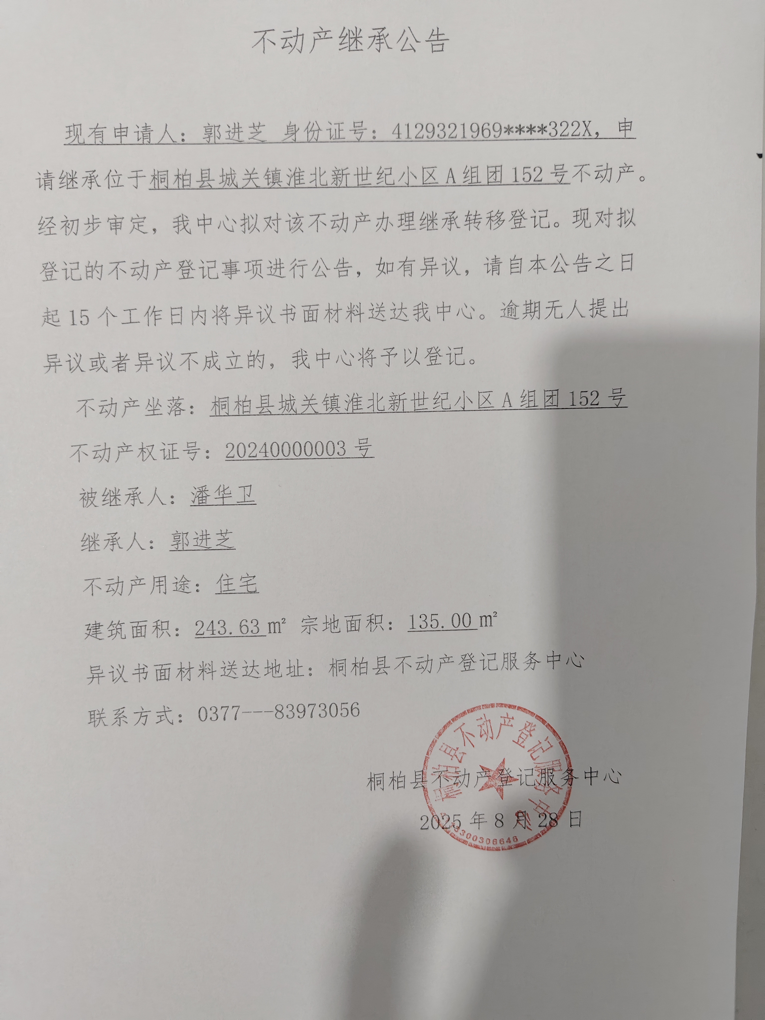 郭进芝继承公告.jpg