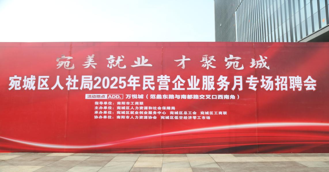 宛城区人社局2025年民营企业服务月专场招聘会 成功举办