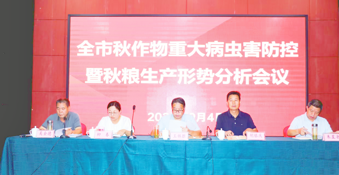 市农技中心召开全市秋作物重大病虫害防控暨秋粮生产形势分析会议