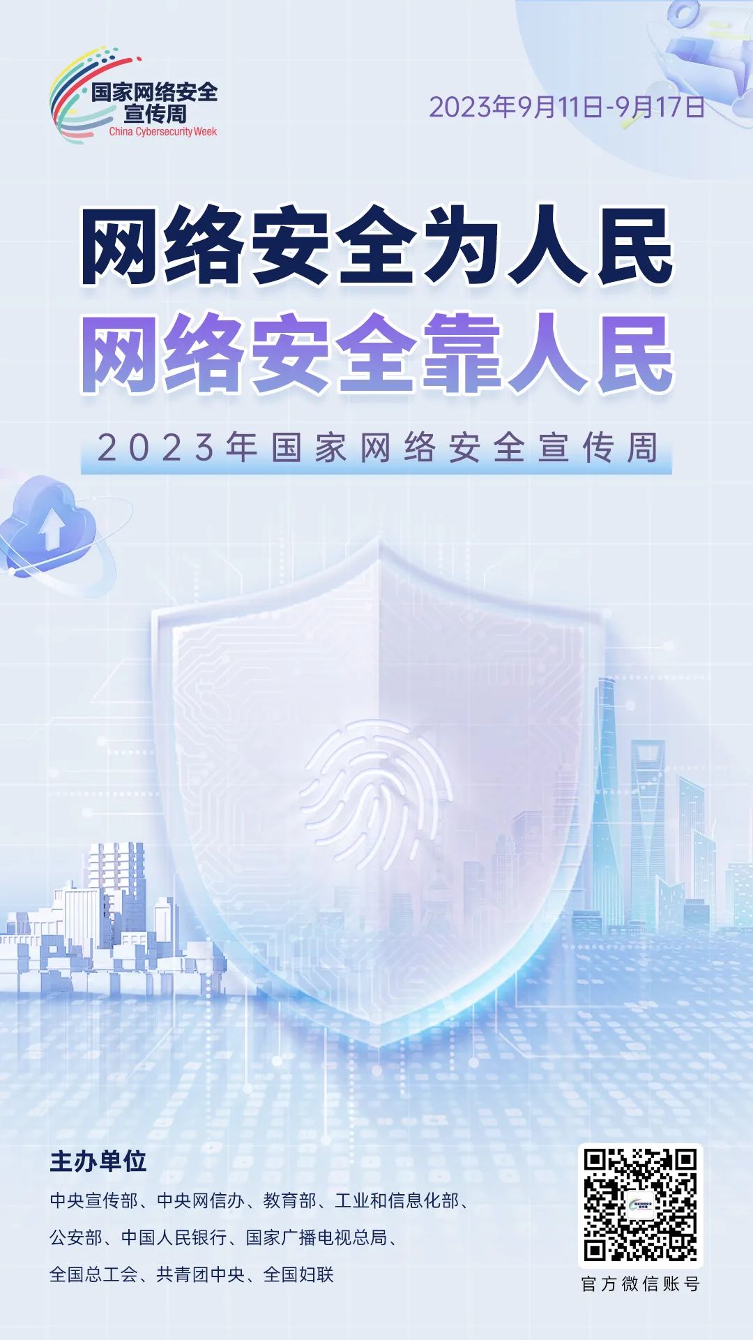 网络安全宣传周——海报