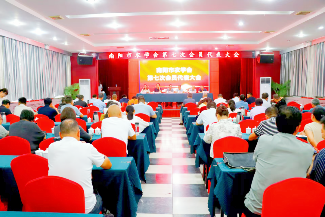 南阳市农学会第七次会员代表大会