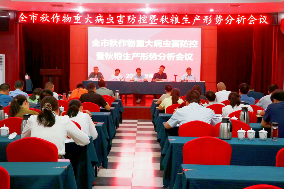 市农技中心召开全市秋作物重大病虫害防控暨秋粮生产形势分析会议