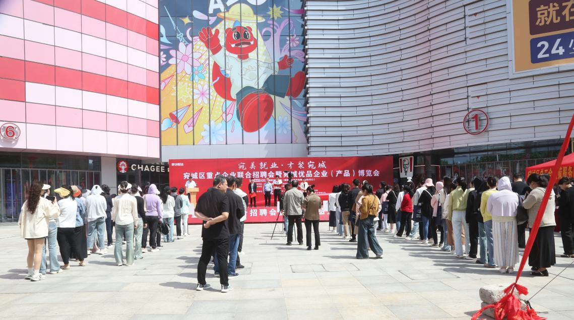 宛城区重点企业联合招聘会 暨宛城优品企业(产品)博览会成功举办 宛城区重点企业联合招聘会 暨宛城优品企业(产品)博览会成功举办