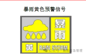 南阳市发布暴雨黄色预警