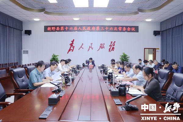 新野县第十六届人民政府第三十六次常务会议研究教师节庆祝大会筹备、明德双语学校收购等重点工作