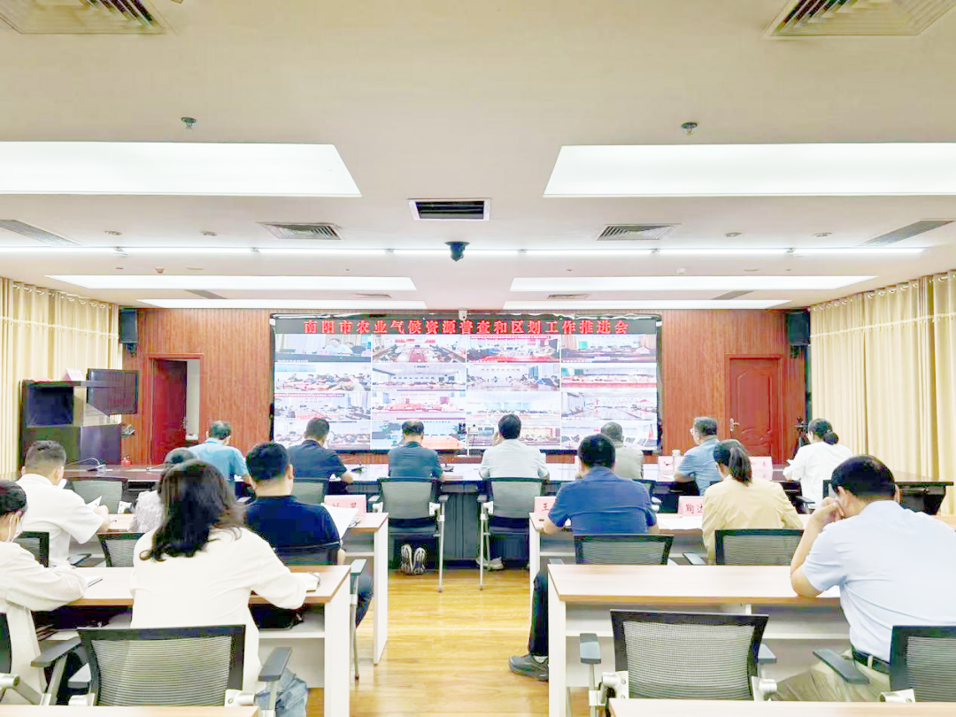 南阳市召开农业气候资源普查和区划工作推进会