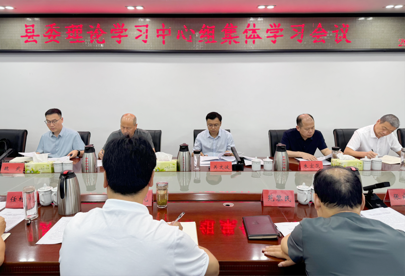 县委理论学习中心组集体学习会议召开