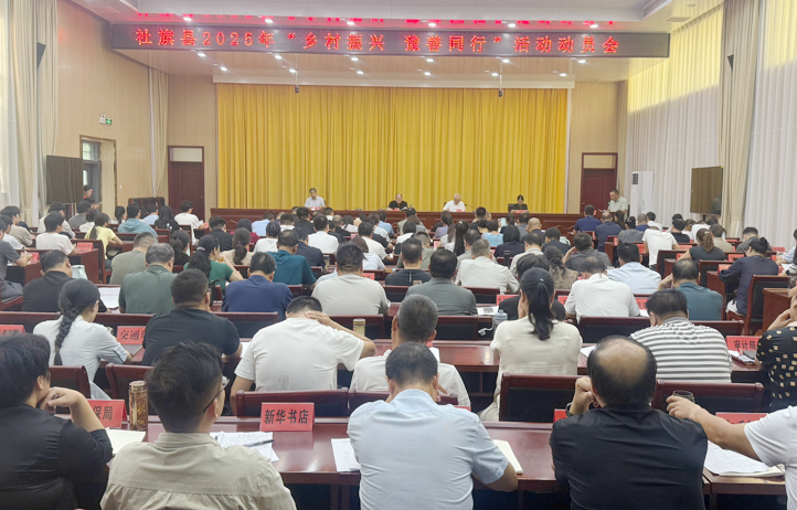 社旗县召开2025年“乡村振兴 豫善同行”活动动员会