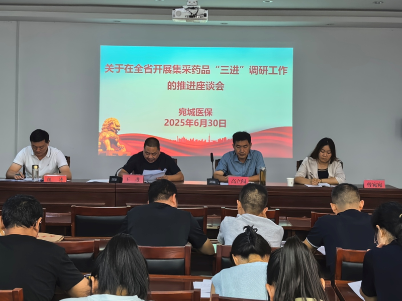 宛城区召开集采药品“三进”调研工作座谈会