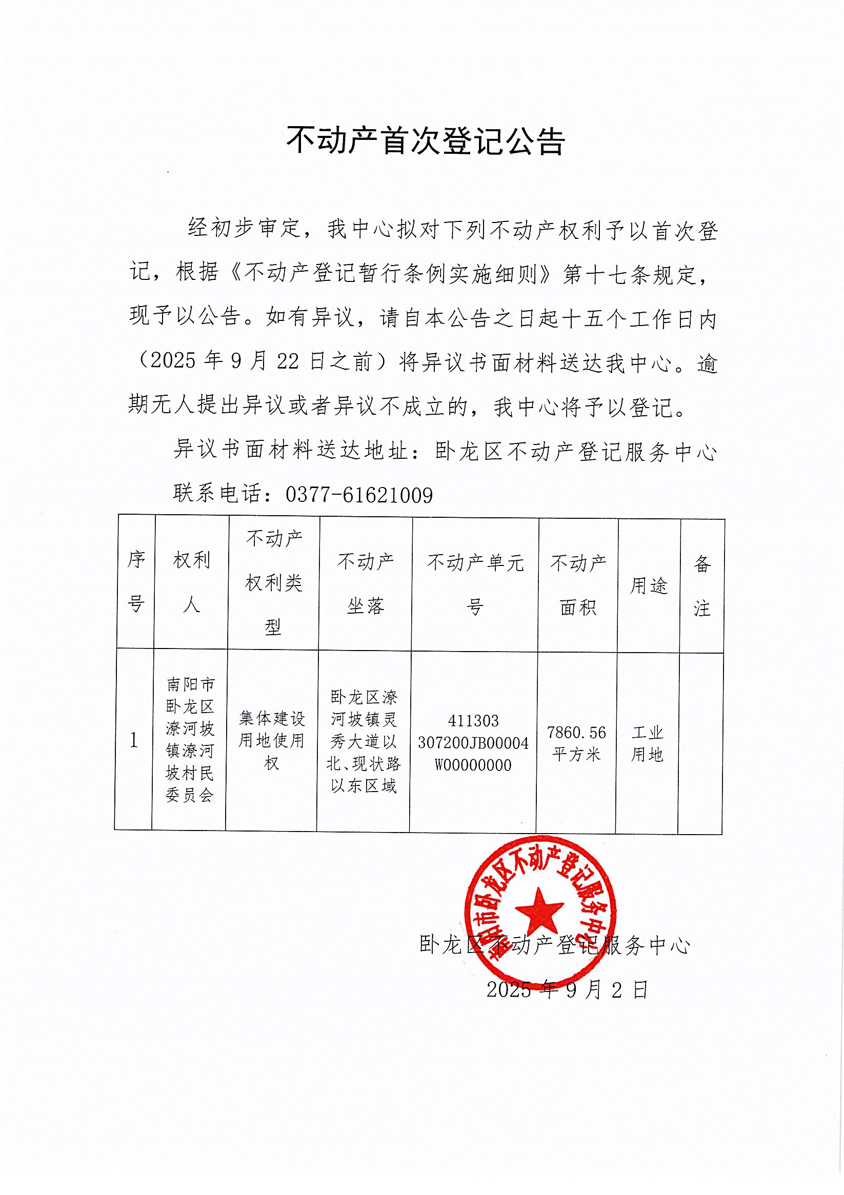 不动产首次登记公告