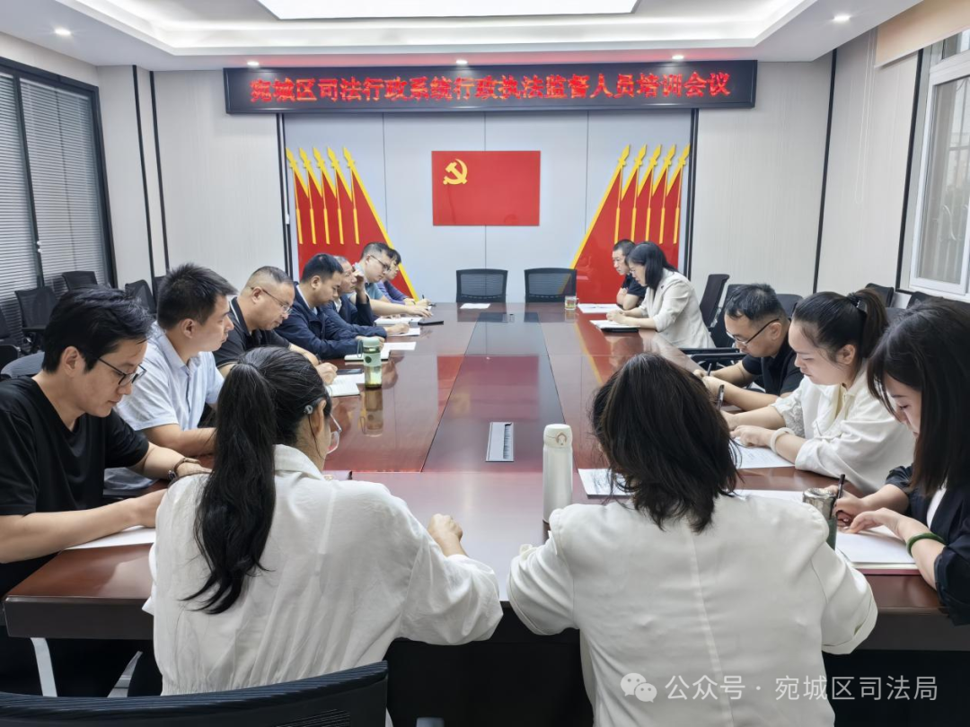 宛城区召开司法行政系统行政执法监督人员培训会议