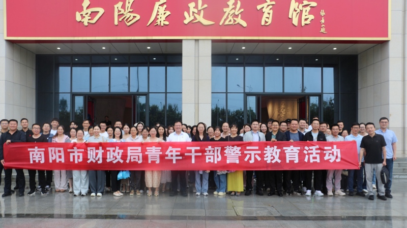 南阳市财政局开展青年干部警示教育活动
