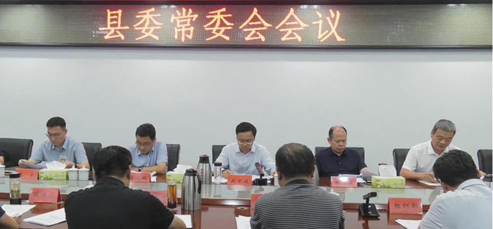 关文波主持召开县委常委会会议