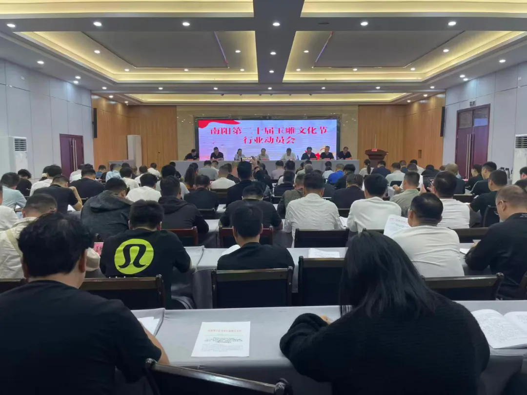南阳第二十届玉雕文化节玉雕行业动员会召开