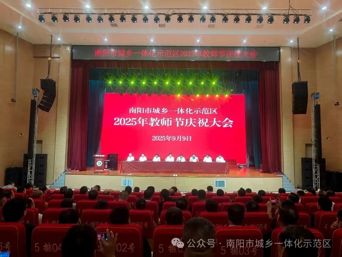 示范区：召开2025年教师节庆祝大会