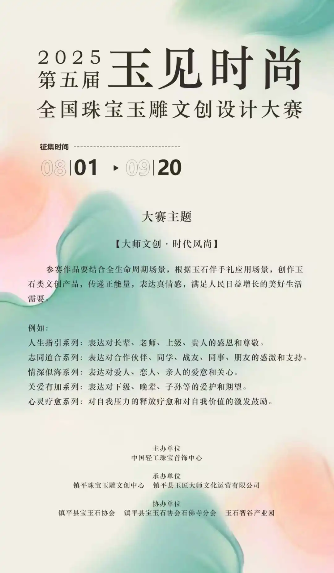 第五届“玉见时尚”全国珠宝玉雕文创大赛邀您参加！