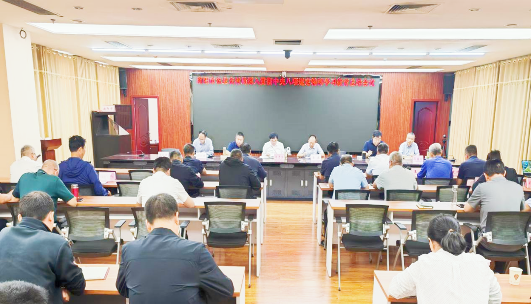 南阳市农业农村局召开深入贯彻中央八项规定精神学习教育总结会
