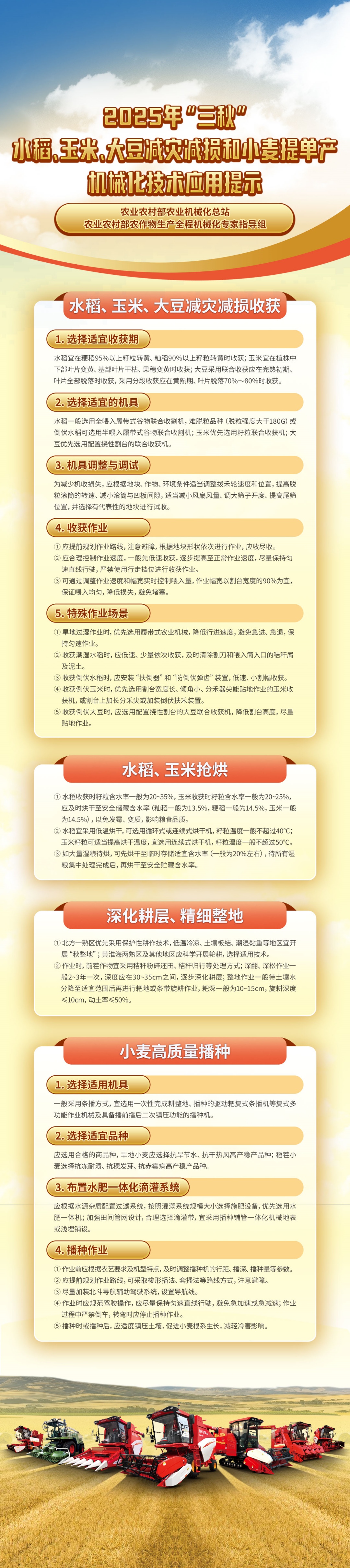 2025年“三秋”水稻、玉米、大豆减灾减损和小麦提单产机械化技术应用提示 