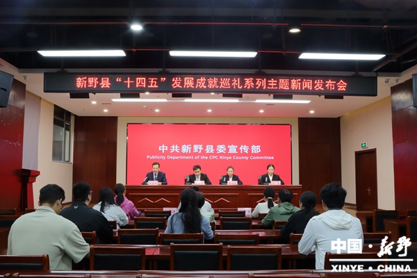 新野县召开“十四五”发展成就巡礼系列主题新闻发布会（前高庙乡专场）