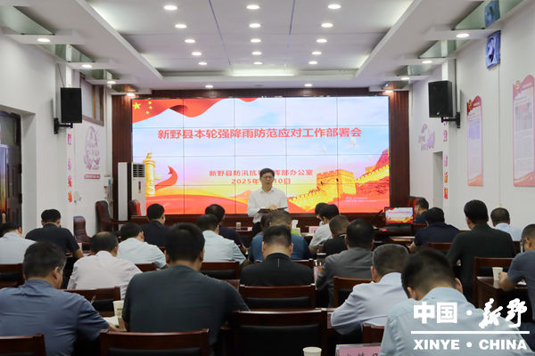 新野县召开强降雨防范应对工作部署会