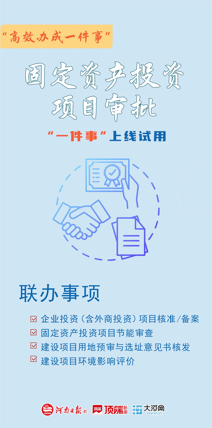 线下最多跑一次、线上一次不用跑！河南项目审批开启“极简模式”