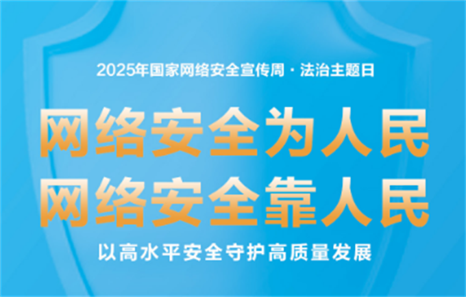 2025年国家网络安全宣传周丨网络安全为人民 网络安全靠人民