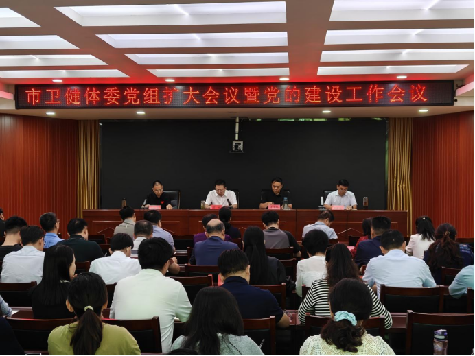 市卫健体委召开 党组扩大会议暨党的建设工作会议 巩固拓展学习教育成果 推进卫健体事业高质量发展