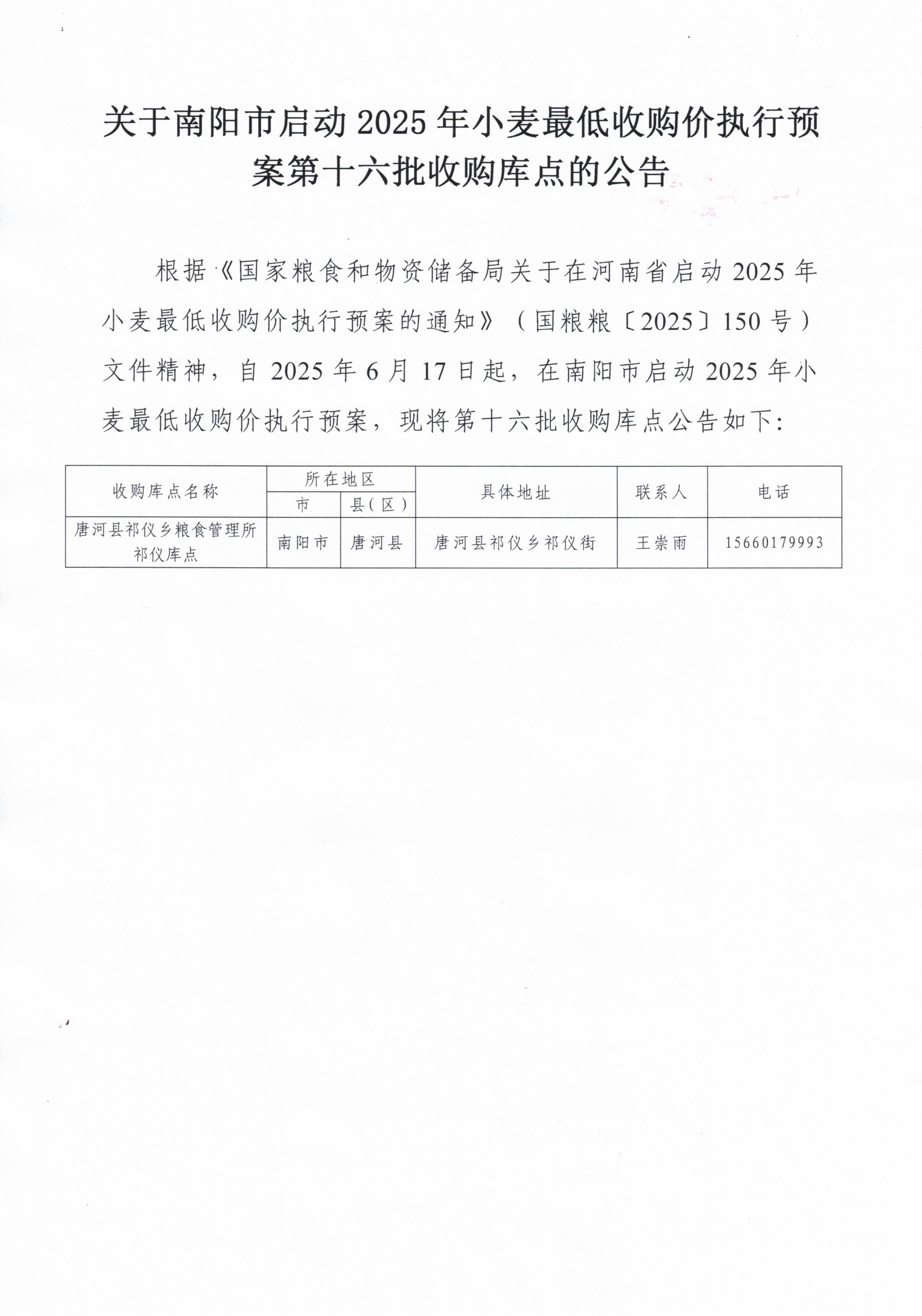 关于南阳市启动2025年小麦最低收购价执行预案第十六批收购库点的公告