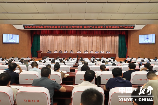 新野县召开巩固拓展脱贫攻坚成果同乡村振兴有效衔接、乡村富民产业发展暨人居环境整治工作推进会议