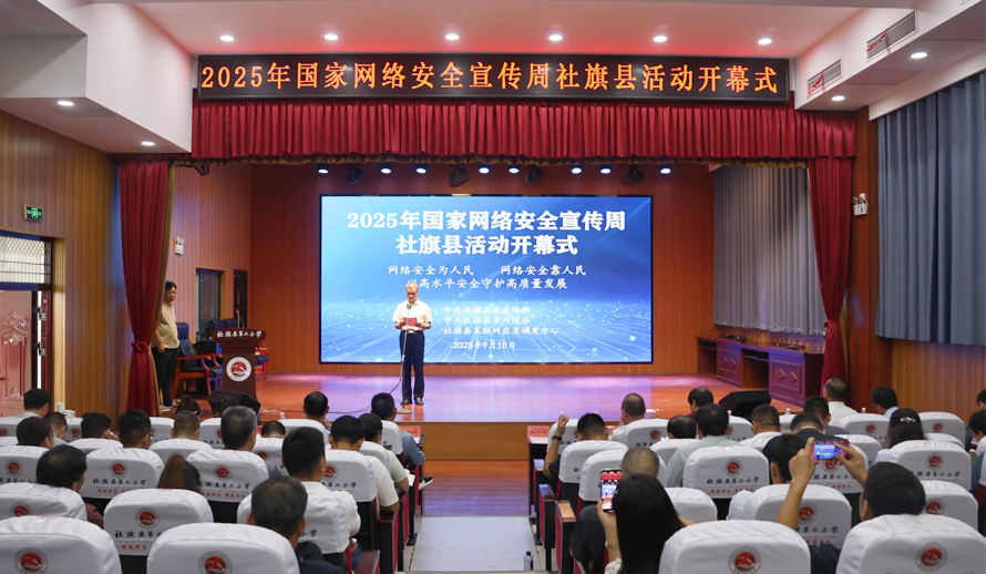 社旗县举行2025年国家网络安全宣传周活动开幕式