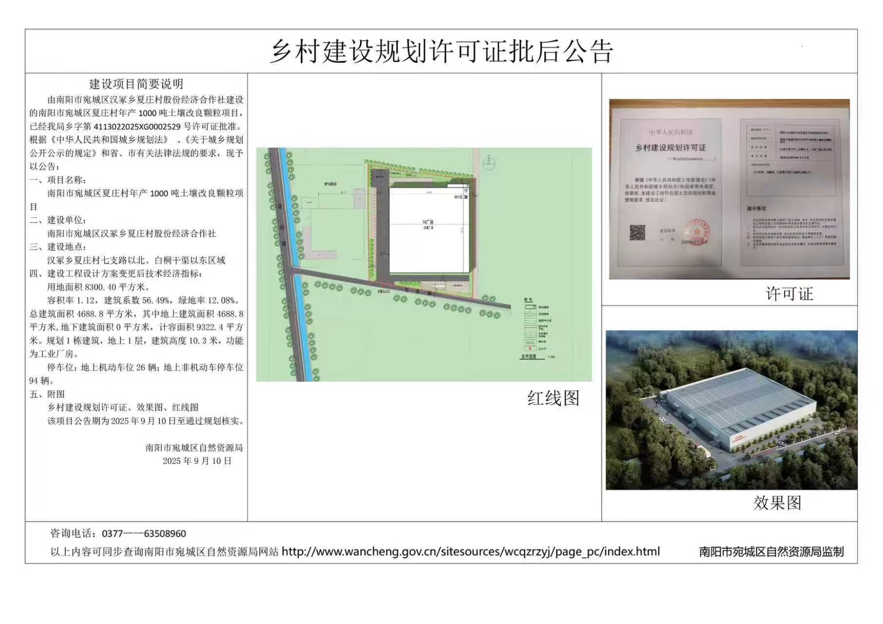 南阳市宛城区夏庄村年产1000吨土壤改良颗粒项目建设工程设计方案批后公告
