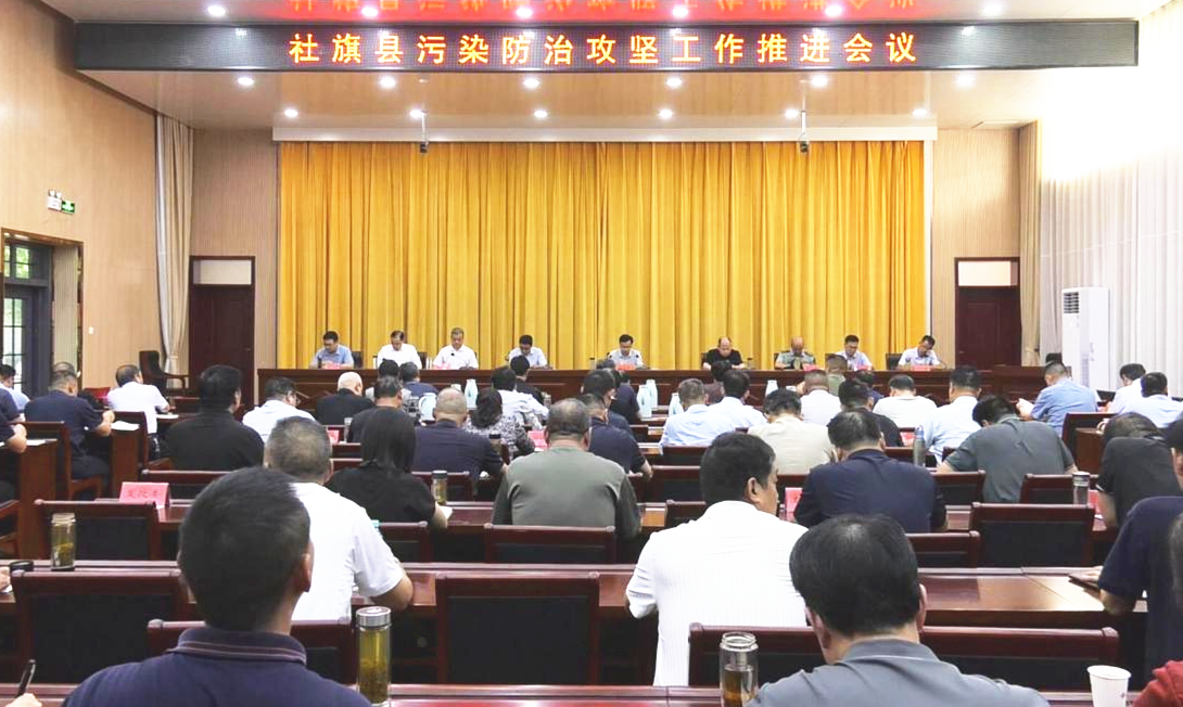 社旗县召开污染防治攻坚工作推进会议