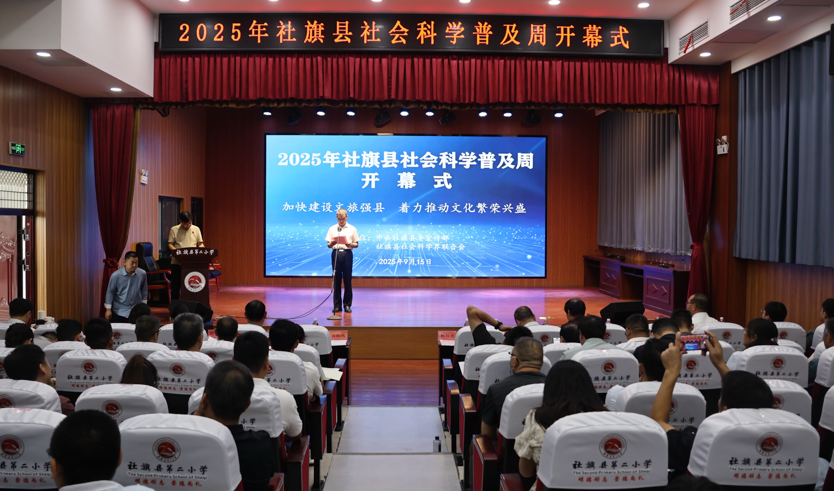 社旗县举行2025年社会科学普及周开幕式