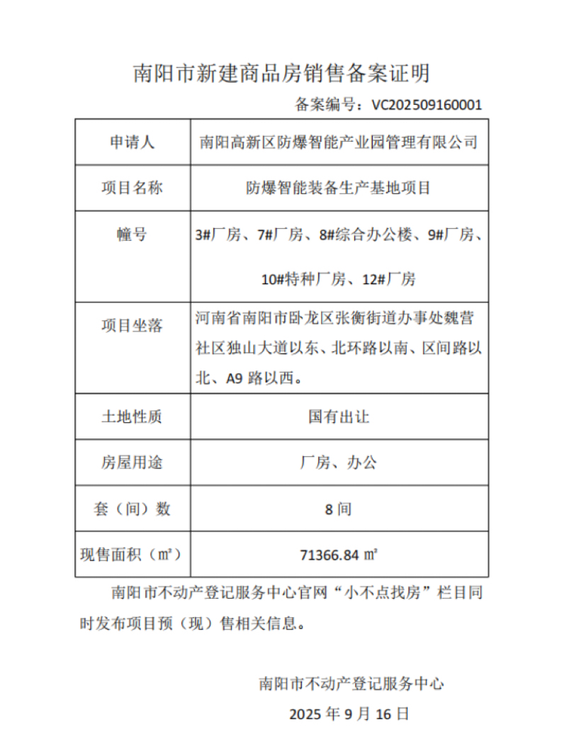 南阳市新建商品房销售备案证明 备案编号:VC202509160001