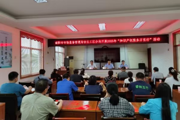 南阳市市场监管局官庄工区分局开展“知识产权服务万里行”活动