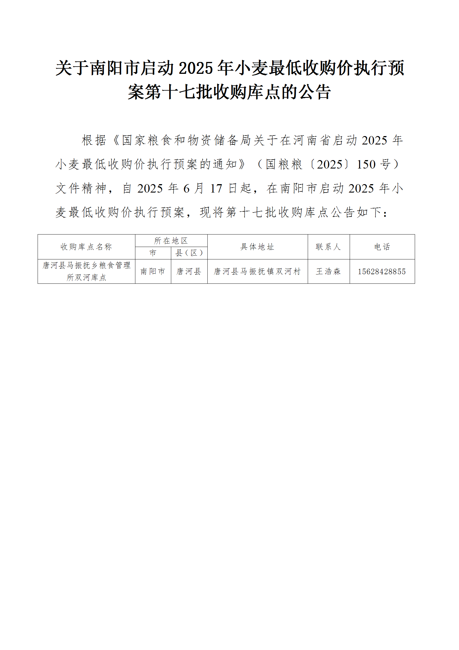 关于南阳市启动2025年小麦最低收购价执行预案第十七批收购库点的公告