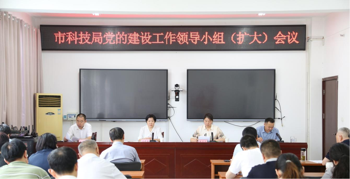 市科技局召开党的建设工作领导小组（扩大）会议
