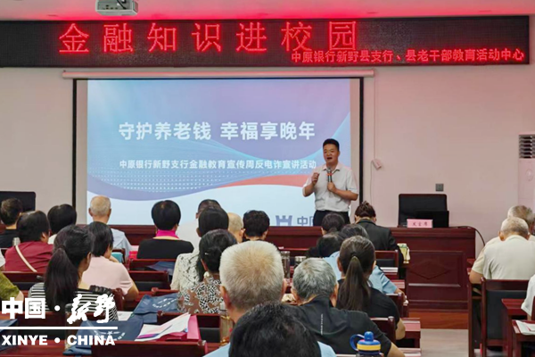 守住养老 “钱袋子”！反诈金融知识宣讲走进老干部大学  为提升老干部群体金融反诈意识，守护晚年财产安全，9月16日，中原银行新野支行、老干部教育活动中心在老干部大学组织开展 “守护养老钱 幸福享晚年” 主题宣讲活动。中原银行新野县支行行长朱辉致辞，总行级内训师、新野支行副行长张亚培和南阳市分行财富中心主任王菲凭借丰富从业经验，为老干部们送上实用反诈 “防护指南”，讲授《金融理财知识》。 张亚培首先以数据打破认知误区，指出退休群体已成为诈骗分子重点目标，强调即便不上网，也需警惕渗透到生活方方面面的诈骗手段。 随后，他重点解析了针对老年人的高频诈骗套路，涵盖虚拟盘诈骗、网络刷单诈骗、中奖诈骗、“温情” 骗局及冒充公检法骗局等类型，结合案例点明骗子利用贪利、情感、恐惧等心理作案的核心逻辑，并着重提醒：“公检法绝不会电话办案，更无‘安全账户’，切勿轻信恐吓说辞。” 在防范与应对环节，张亚培总结 “防诈三不原则” 和 “六个一律” 口诀，同时传授应急技巧，说明被骗后需第一时间通过银行网银、电话挂失等方式阻断嫌疑人取款、及时报警并留存证据，为挽回损失争取时间。 活动尾声，王菲还介绍了银行合规理财产品及存款保险知识，引导老干部通过正规渠道理财，并现场答疑解惑。此次宣讲将专业知识转化为易懂指南，有效增强了老干部风险防范能力。中原银行表示，未来将持续开展精准化反诈宣传，用金融力量守护银龄幸福。