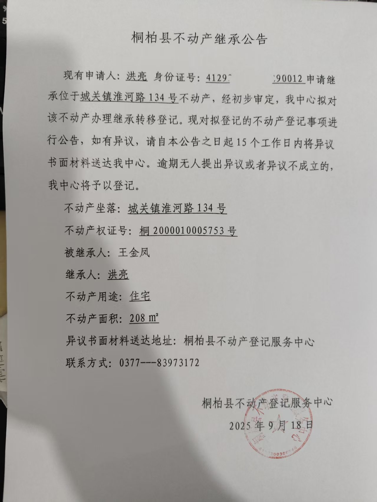 洪亮继承公告.jpg