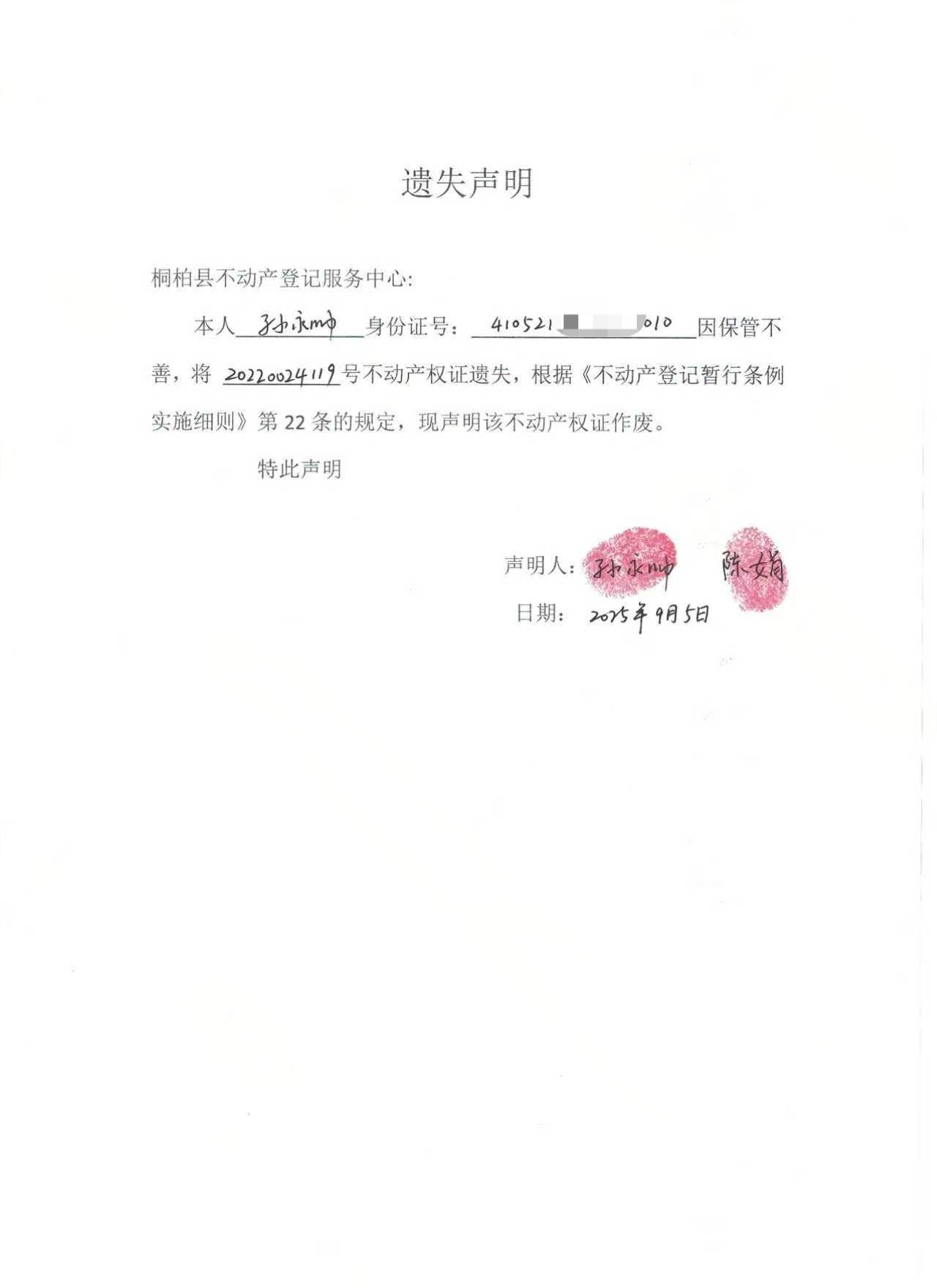 孙永帅遗失声明.jpg