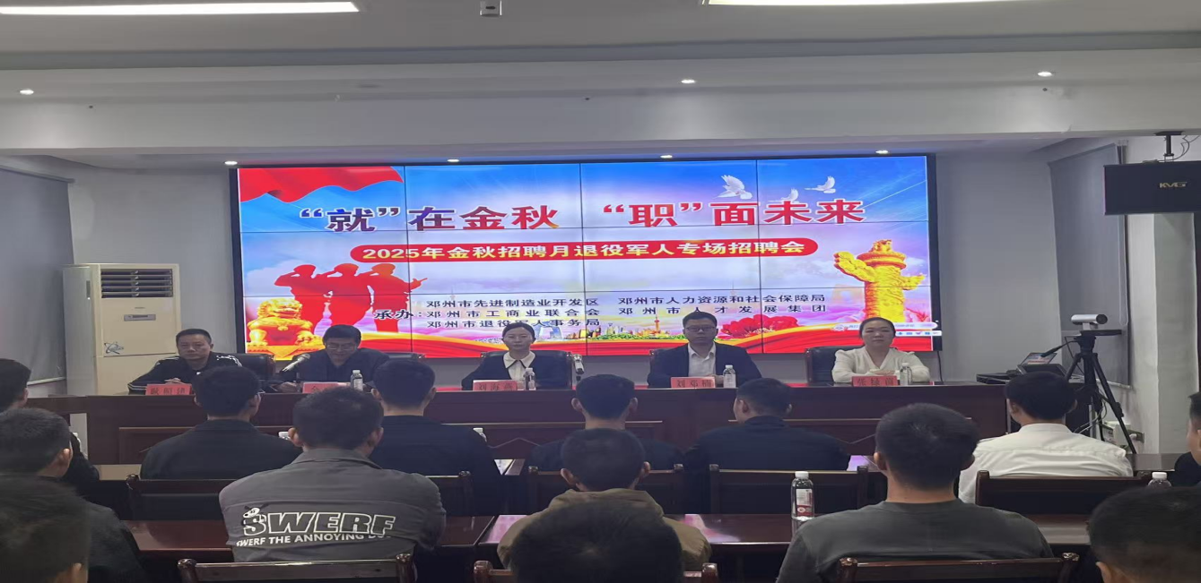 “就”在金秋，“职”面未来 <br>——邓州市2025年“金秋招聘月”暨退役军人专场招聘会成功举办
