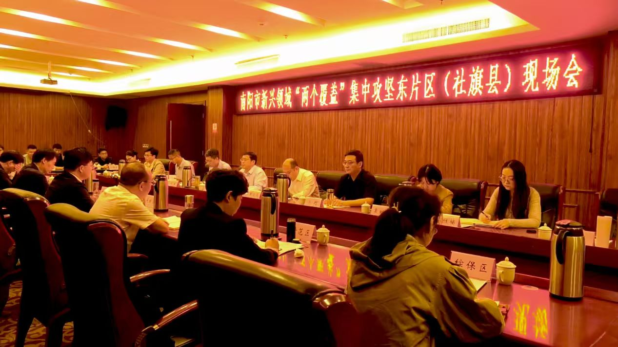 南阳市新兴领域“两个覆盖”集中攻坚东片区现场会在社旗县召开